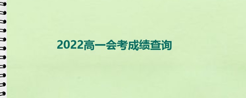 2022高一会考成绩查询