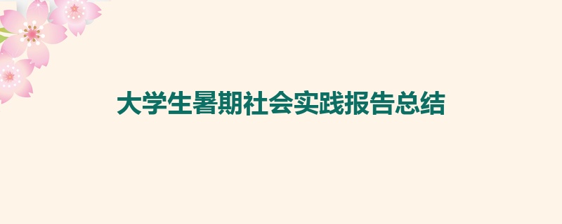 大学生暑期社会实践报告总结