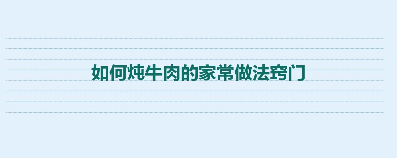 如何炖牛肉的家常做法窍门