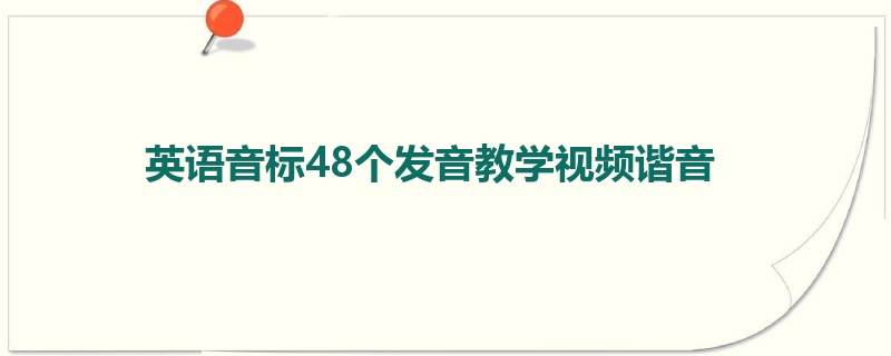 英语音标48个发音教学视频谐音