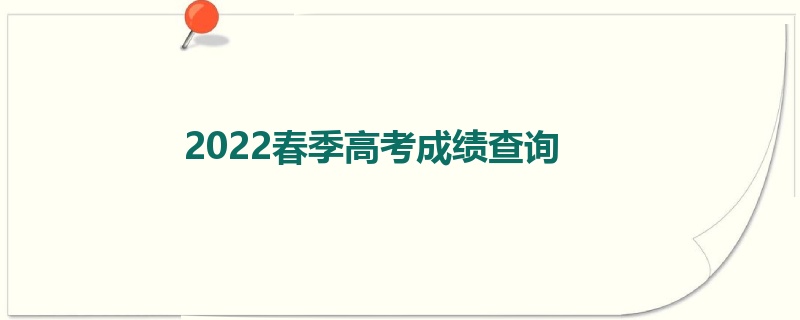 2022春季高考成绩查询