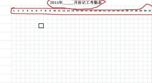 用excel制作考勤表的步骤