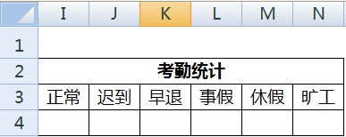 excel创建考勤表的方法