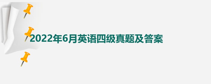 2022年6月英语四级真题及答案