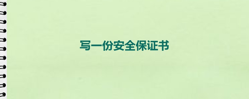 写一份安全保证书