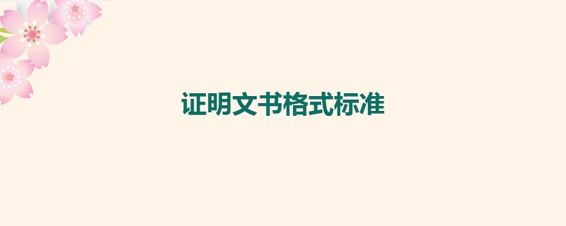 证明文书格式标准