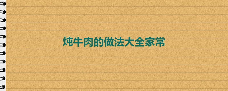 炖牛肉的做法大全家常