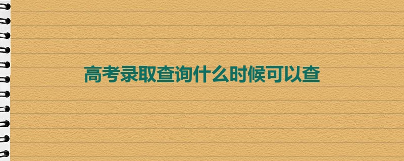 高考录取查询什么时候可以查