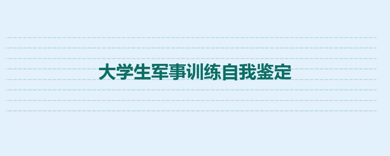 大学生军事训练自我鉴定