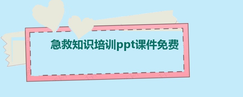 急救知识培训ppt课件免费