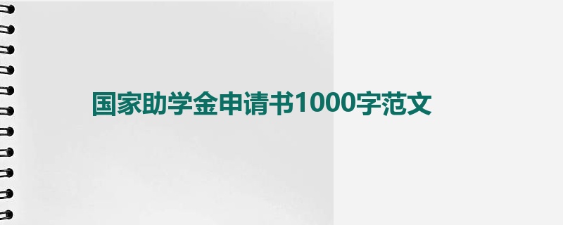 国家助学金申请书1000字范文