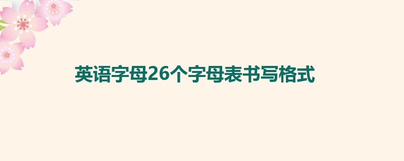 英语字母26个字母表书写格式