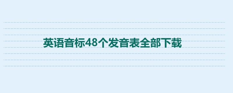 英语音标48个发音表全部下载