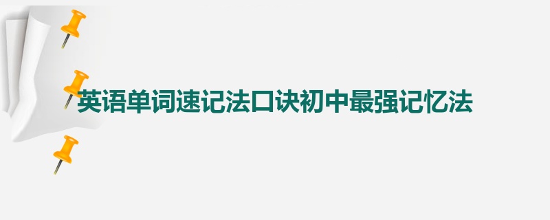 英语单词速记法口诀初中最强记忆法