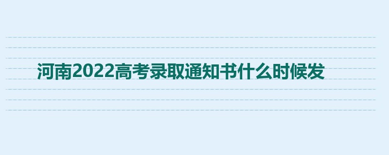 河南2022高考录取通知书什么时候发