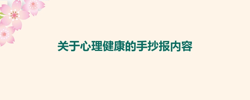 关于心理健康的手抄报内容