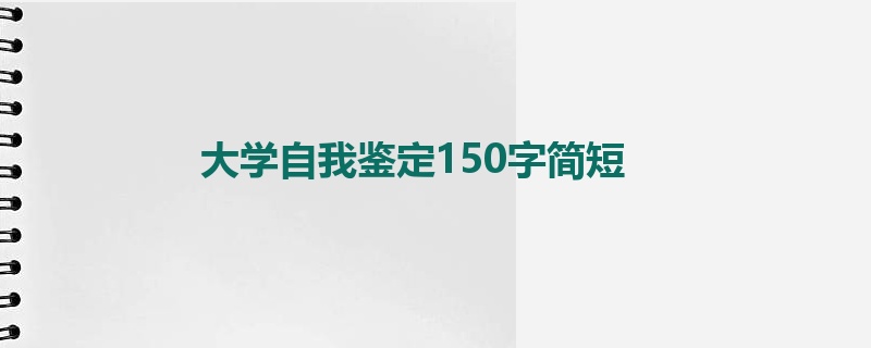 大学自我鉴定150字简短