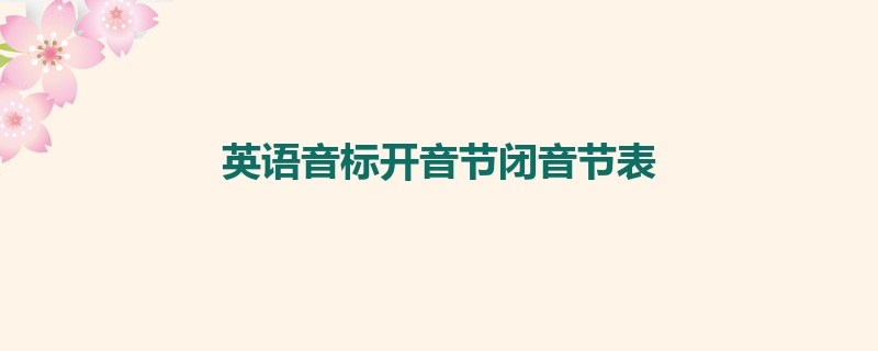 英语音标开音节闭音节表