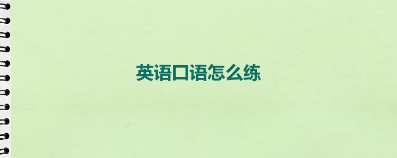 英语口语怎么练