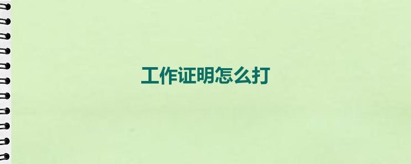 工作证明怎么打