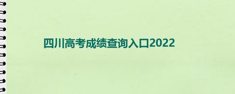 四川高考成绩查询入口2022