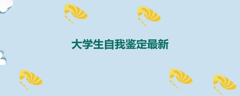 大学生自我鉴定最新