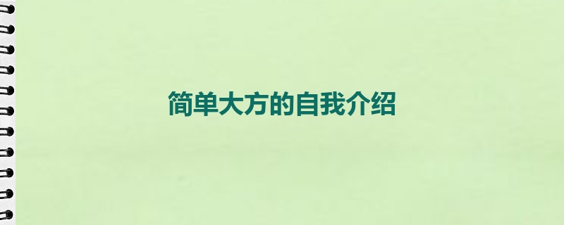 简单大方的自我介绍