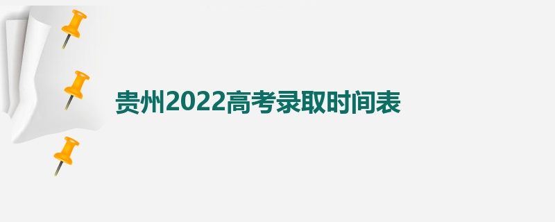 贵州2022高考录取时间表