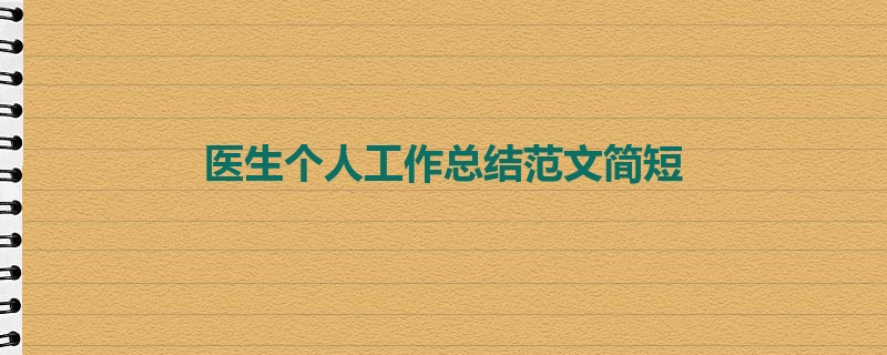 医生个人工作总结范文简短