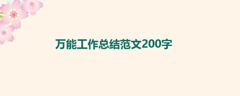 万能工作总结范文200字