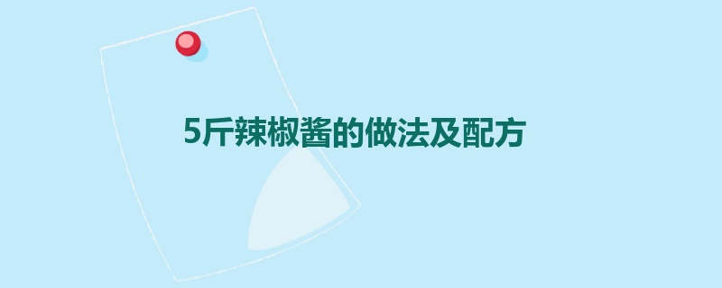5斤辣椒酱的做法及配方