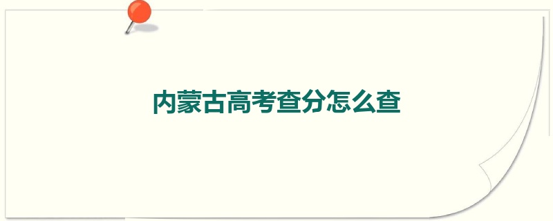 内蒙古高考查分怎么查