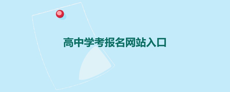 高中学考报名网站入口