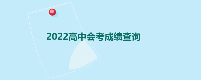 2022高中会考成绩查询