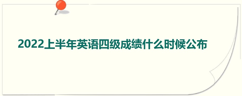 2022上半年英语四级成绩什么时候公布