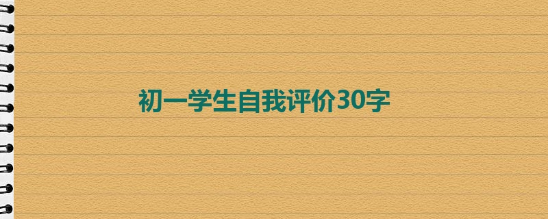 初一学生自我评价30字