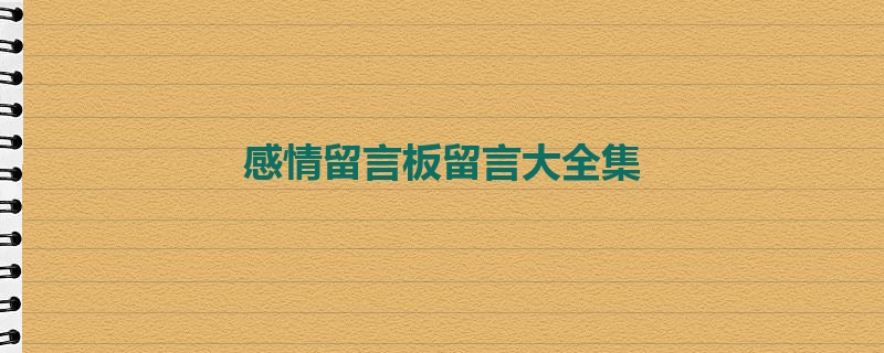 感情留言板留言大全集