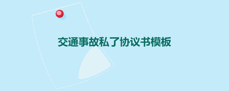 交通事故私了协议书模板