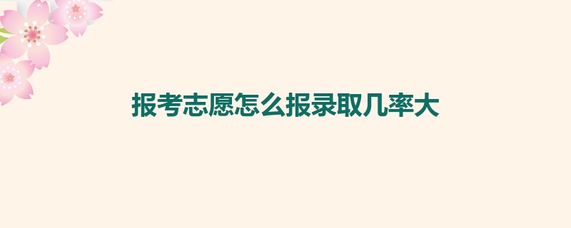 报考志愿怎么报录取几率大