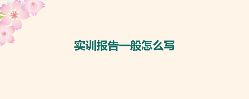 实训报告一般怎么写