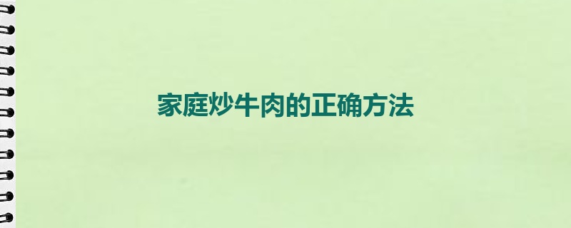 家庭炒牛肉的正确方法