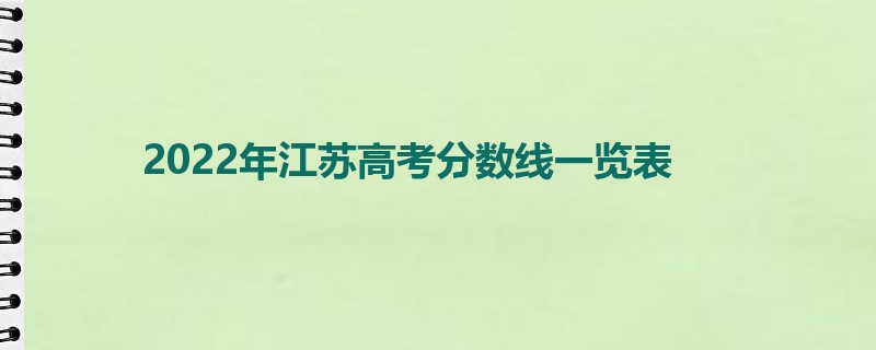 2022年江苏高考分数线一览表