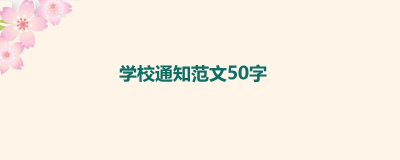 学校通知范文50字