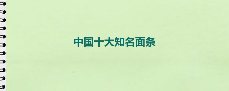 中国十大知名面条