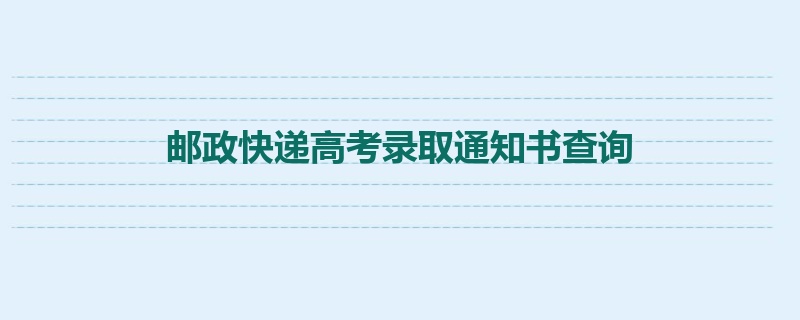 邮政快递高考录取通知书查询