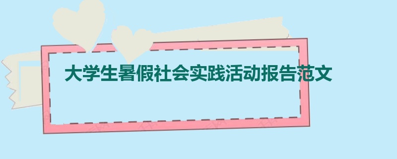 大学生暑假社会实践活动报告范文