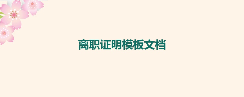 离职证明模板文档