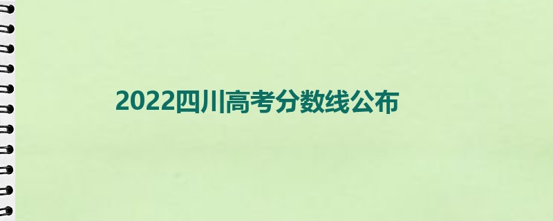 2022四川高考分数线公布