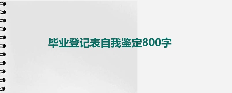 毕业登记表自我鉴定800字