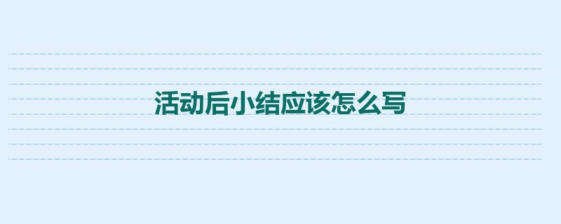 活动后小结应该怎么写
